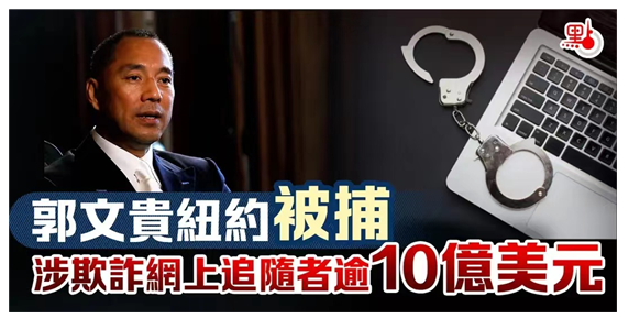 GuoWengui’s miserable end of selling his country for glory